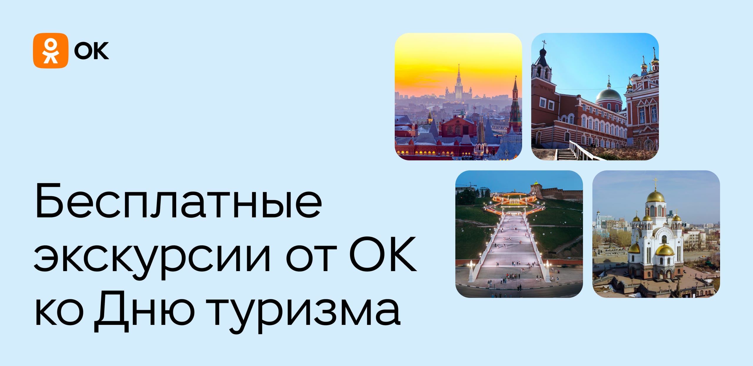 В честь Дня туризма Одноклассники проведут экскурсии по 12 городам России