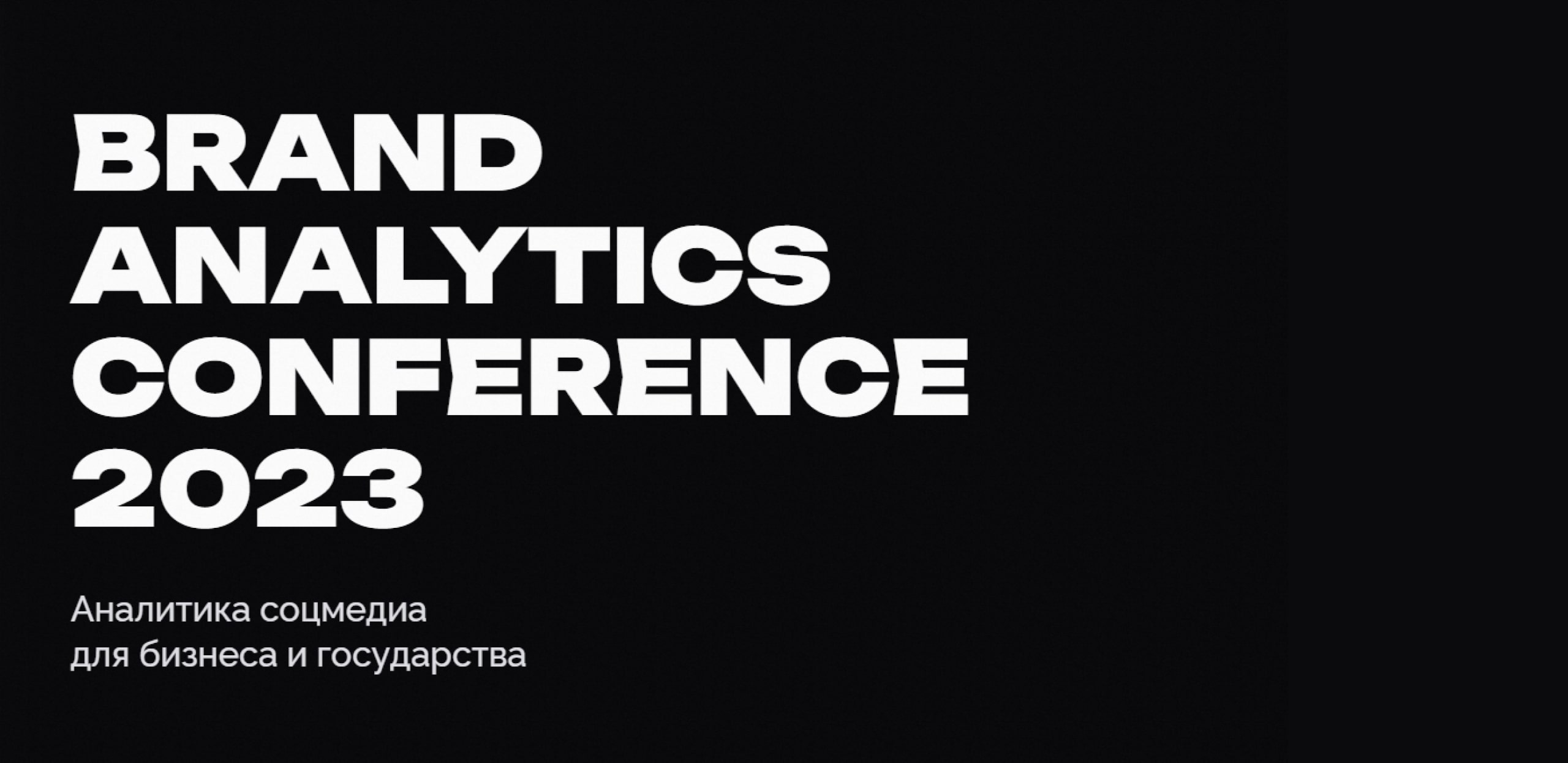 ОК расскажут о перезапуске контентных сервисов на Brand Analytics Conference 2023. Скидка на билет внутри