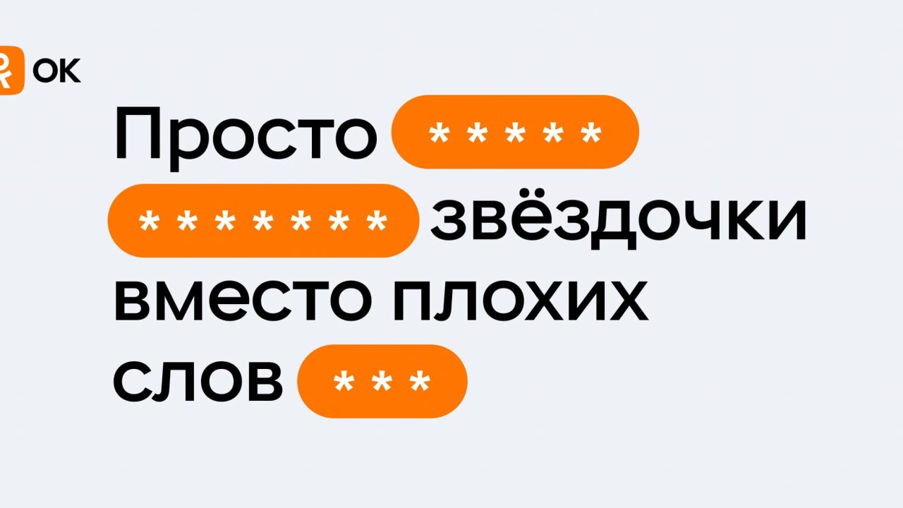 Одноклассники начали автоматически скрывать ненормативную лексику