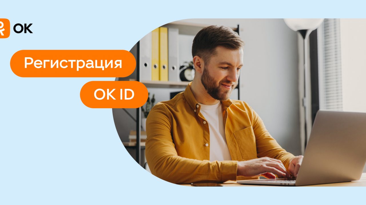 В VK Рекламе запустили регистрацию с помощью профиля в OK - insideok.ru