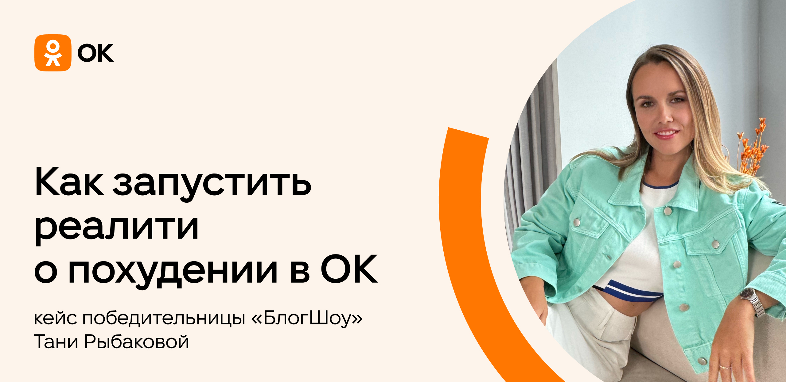 Как запустить реалити о похудении в ОК: кейс победительницы «БлогШоу» Тани Рыбаковой