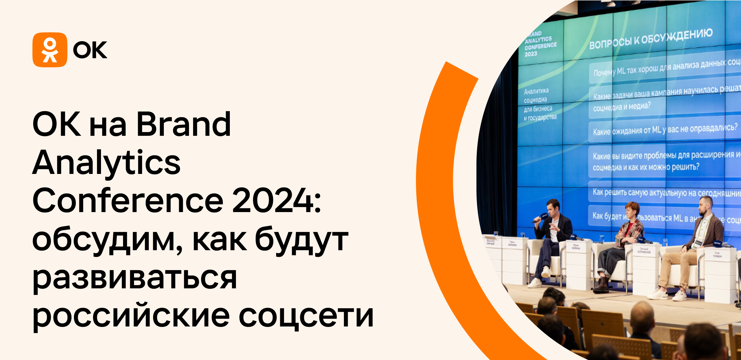 ОК на Brand Analytics Conference 2024: обсудим, как будут развиваться российские соцсети (промокод на скидку внутри)