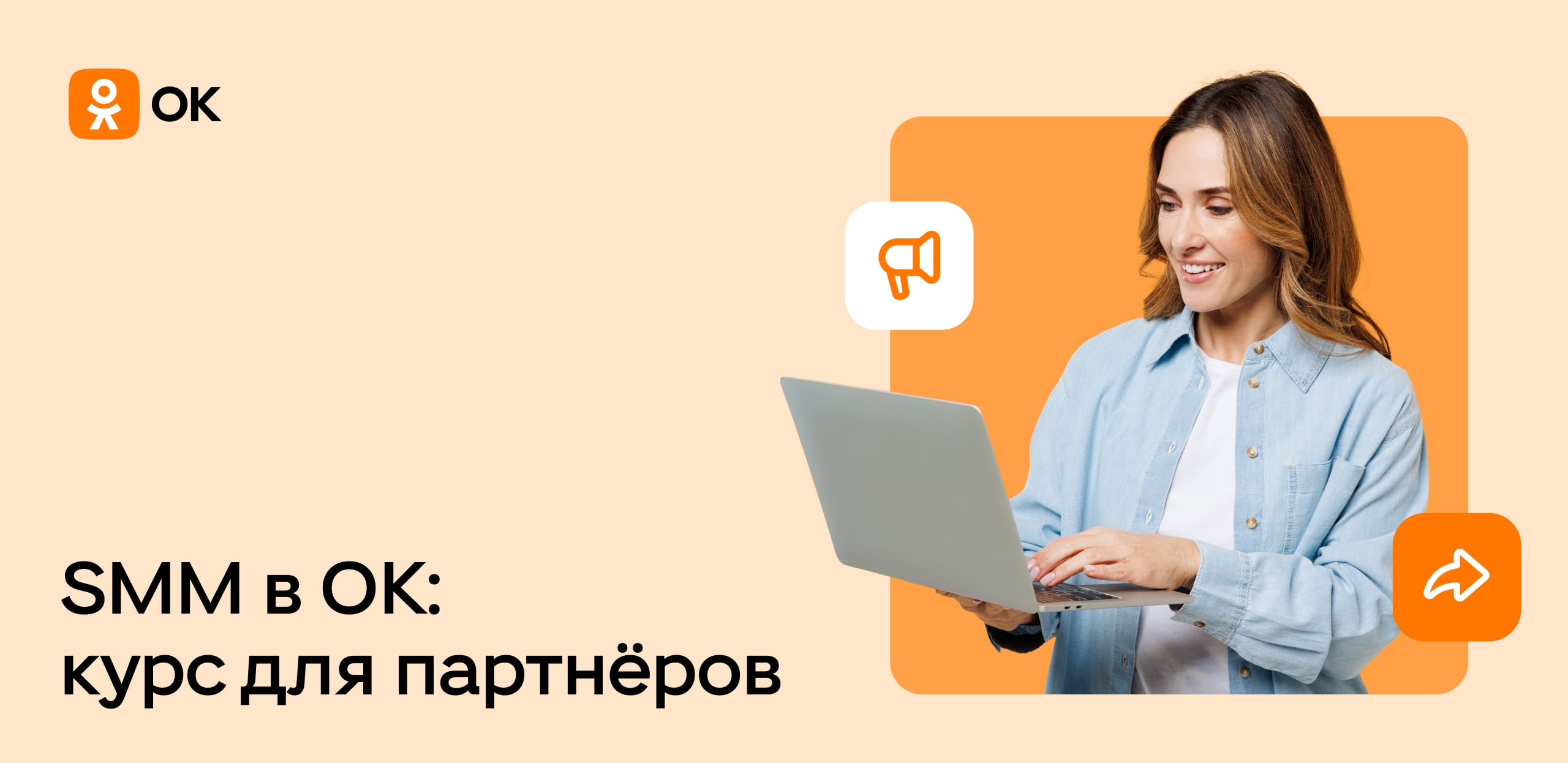 ОК запускают курс по SMM на платформе