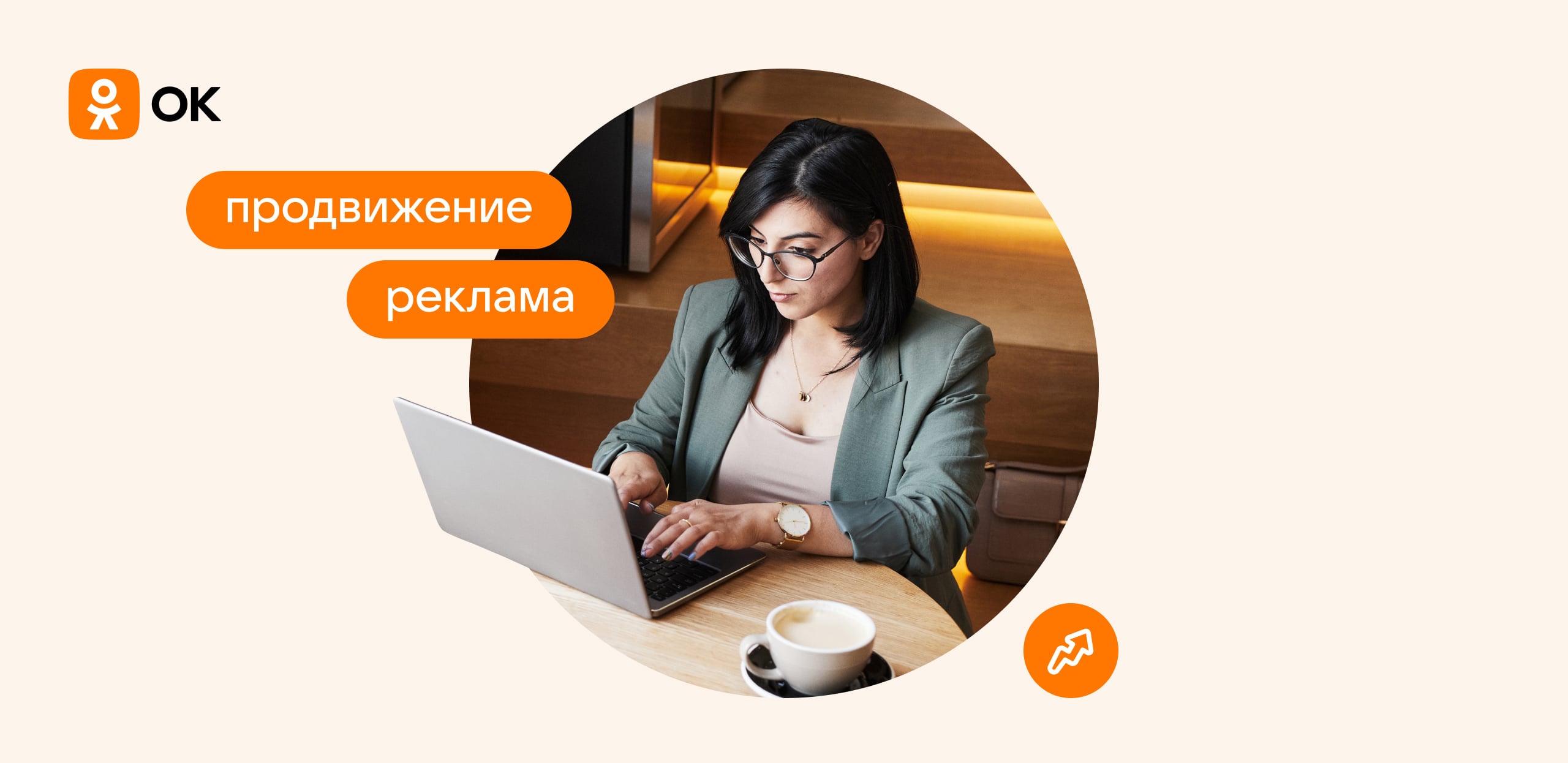 Продвижение в ОК: как набирать подписчиков на платформе