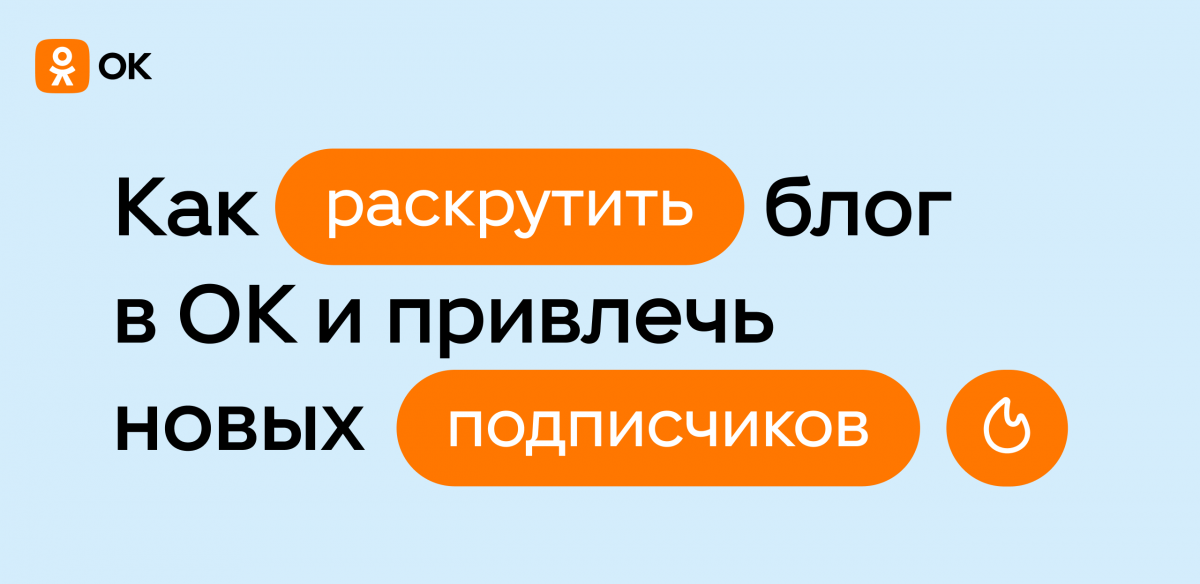 Продвижение в соцсетях: как блогерам раскрутить свою группу в ОК