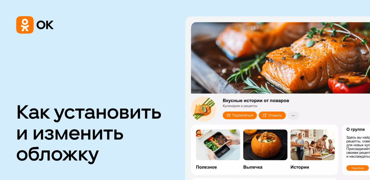 Обложка для профиля и группы в ОК: как установить и изменить