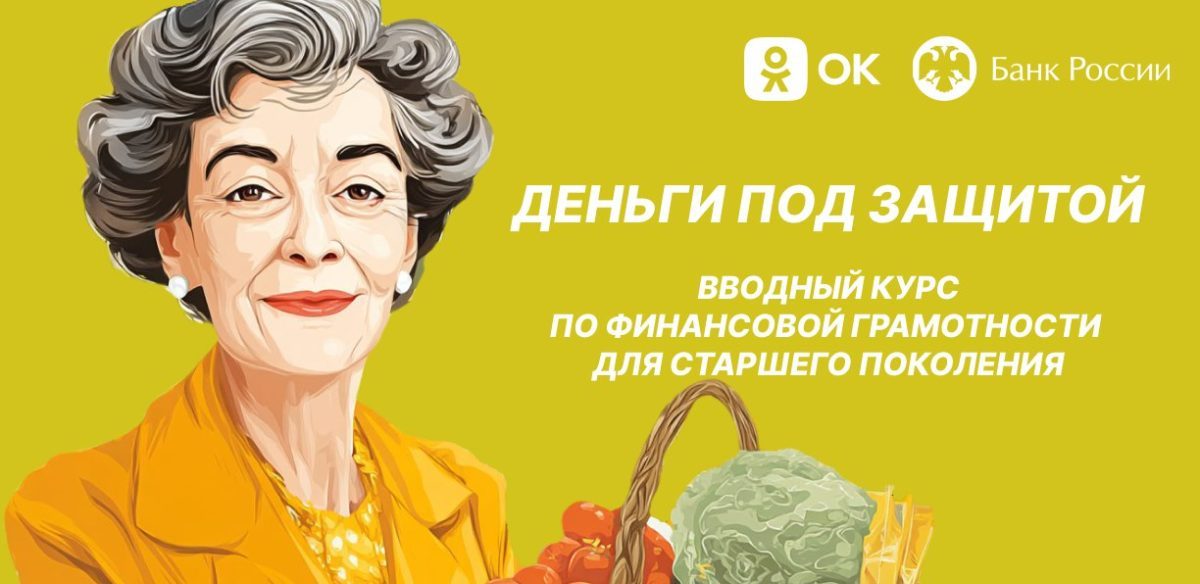 Одноклассники и Банк России запустили проект «Деньги под защитой» для пользователей старшего поколения