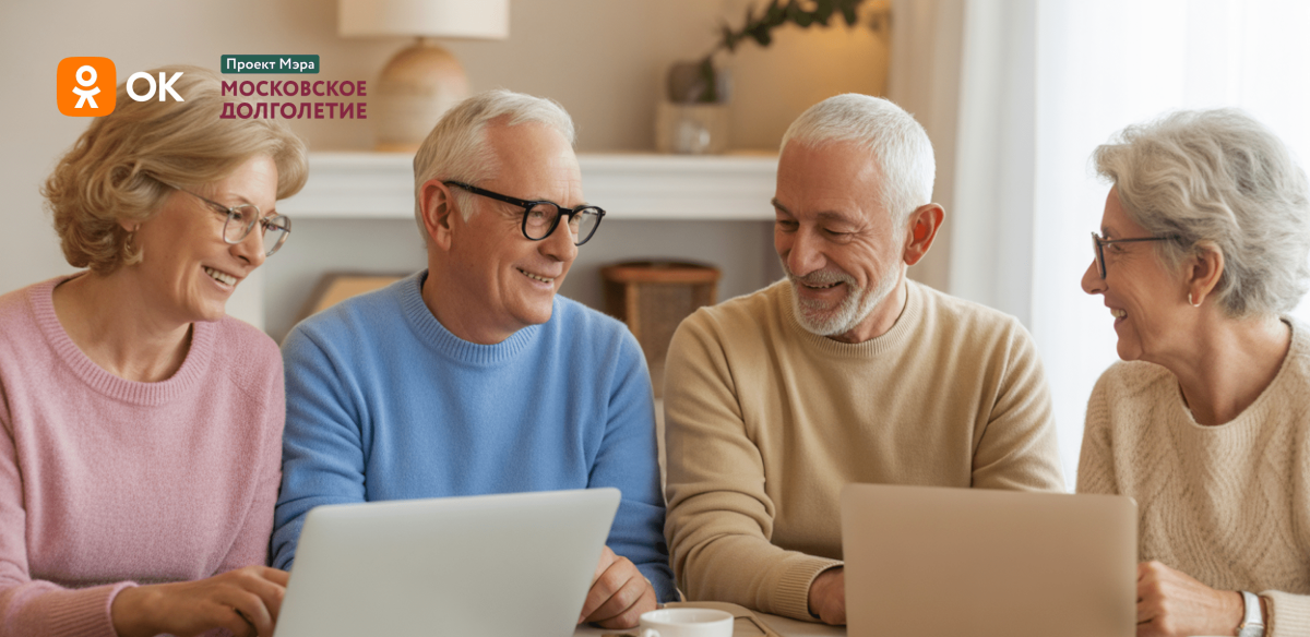 Одноклассники и «Московское долголетие» обучат старшее поколение вести соцсети