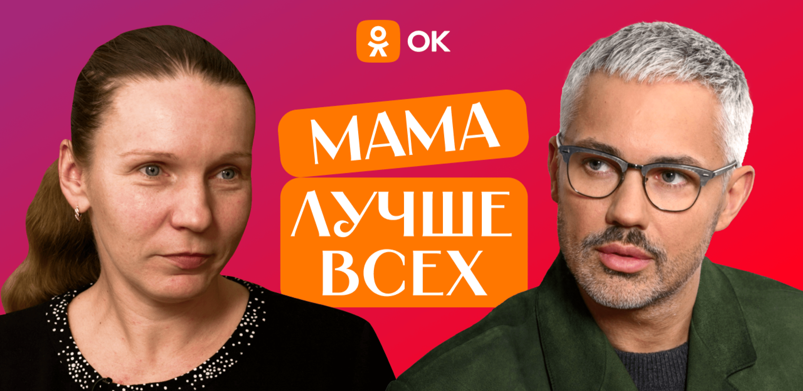 Ко Дню матери Одноклассники выпустили мейковер-шоу «Мама лучше всех»