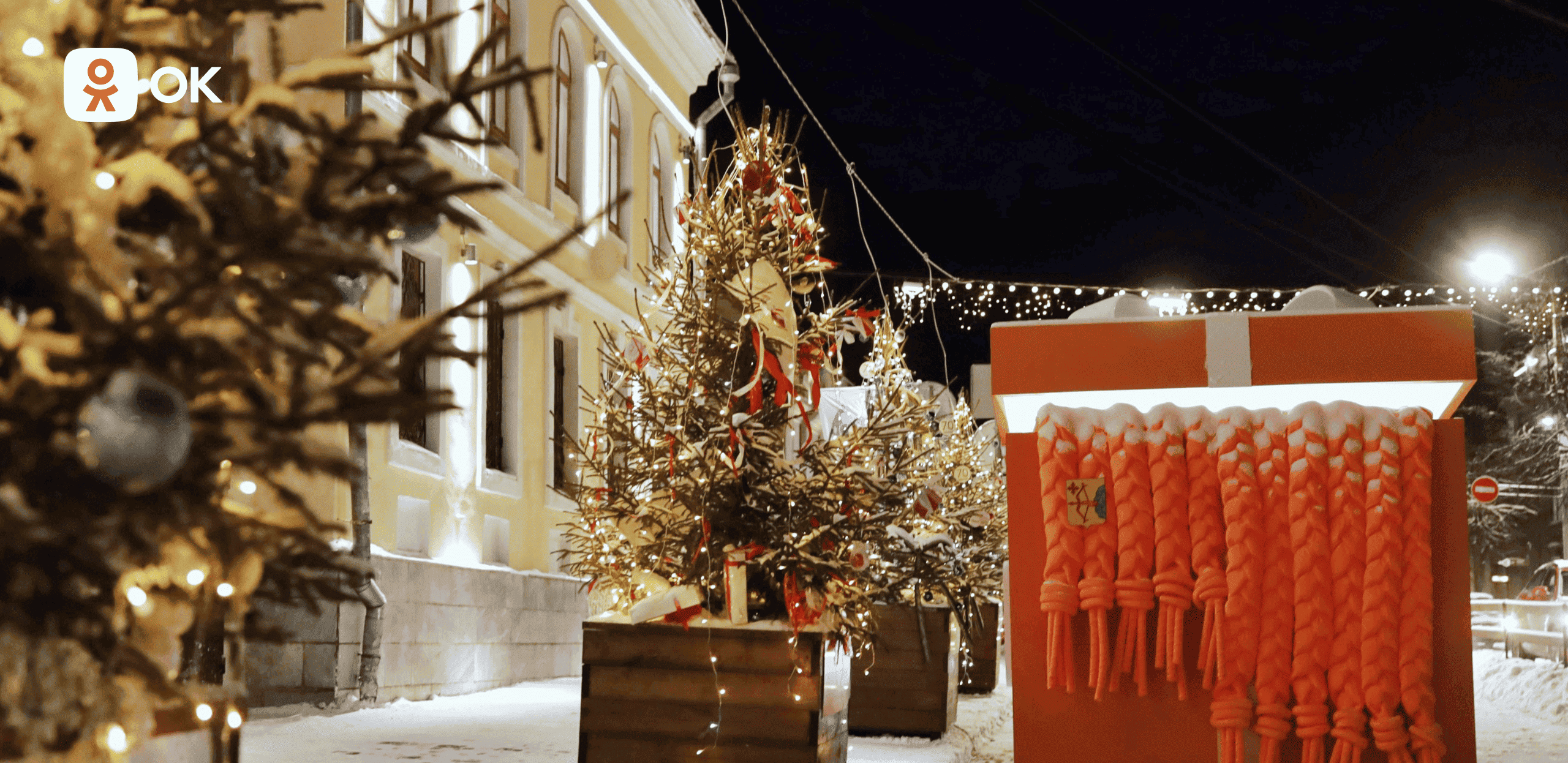 ОК и команда фильма «Ёлки 12» запускают новогодний проект «Объединяющий шарф»