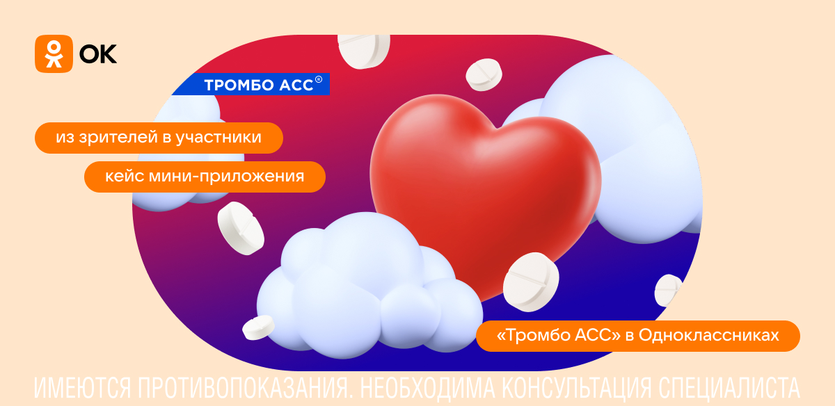 Из зрителей в участники: кейс мини-приложения «Тромбо АСС» в Одноклассниках