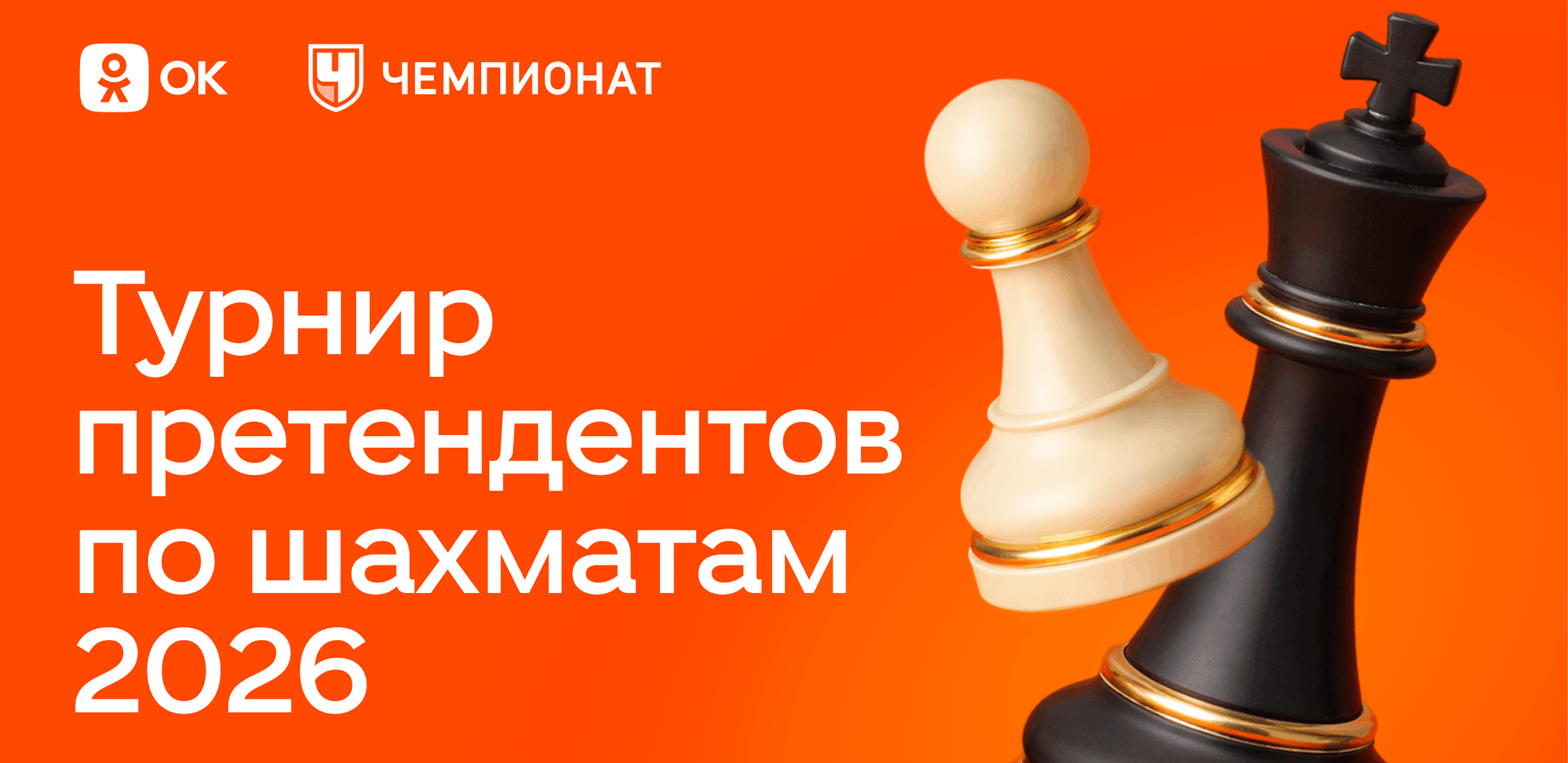 Одноклассники покажут эксклюзивные прямые эфиры Турнира претендентов по шахматам 2026