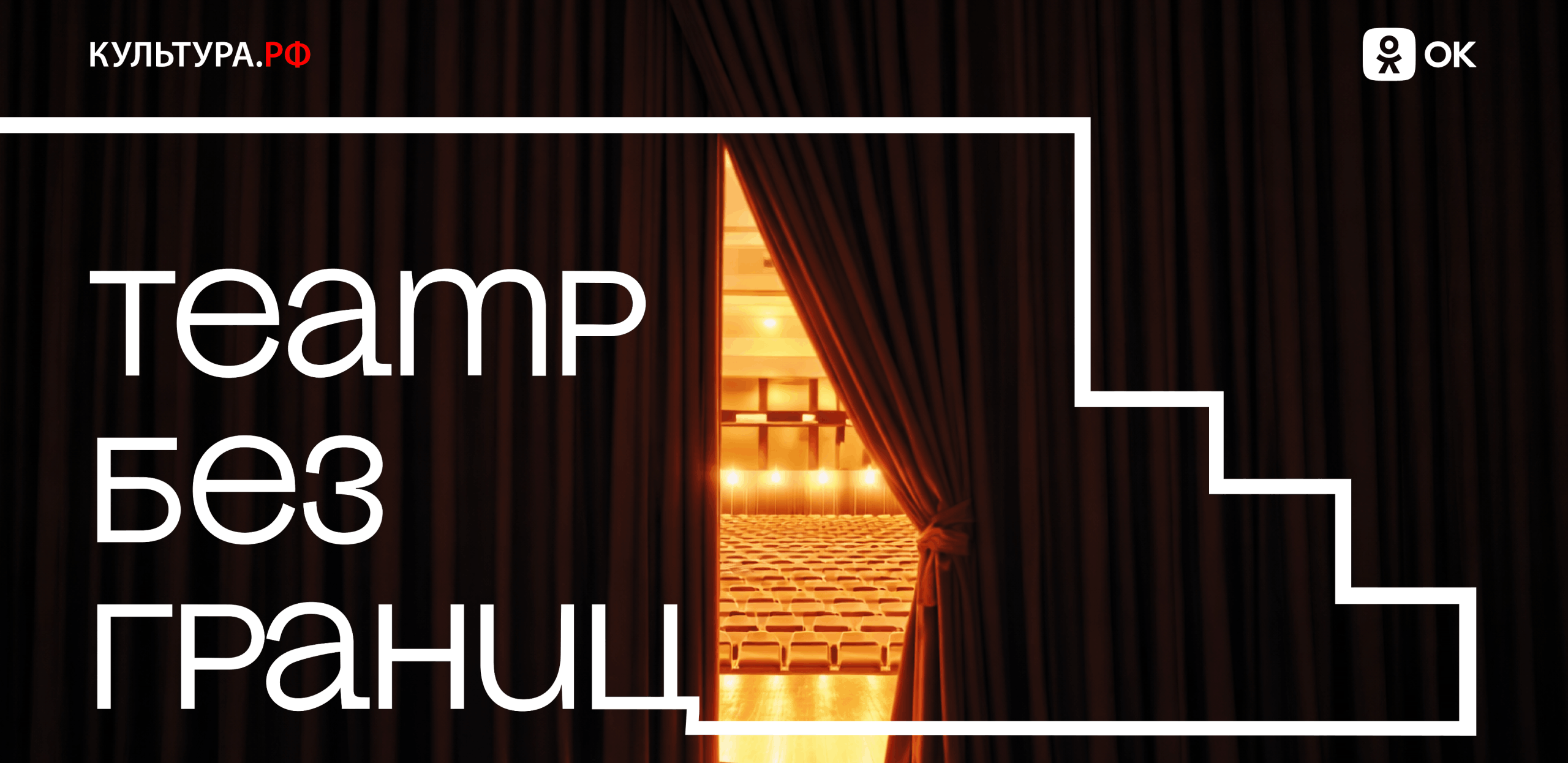 Одноклассники и портал «Культура.РФ» запускают проект «Театр без границ» ко Всемирному дню театра