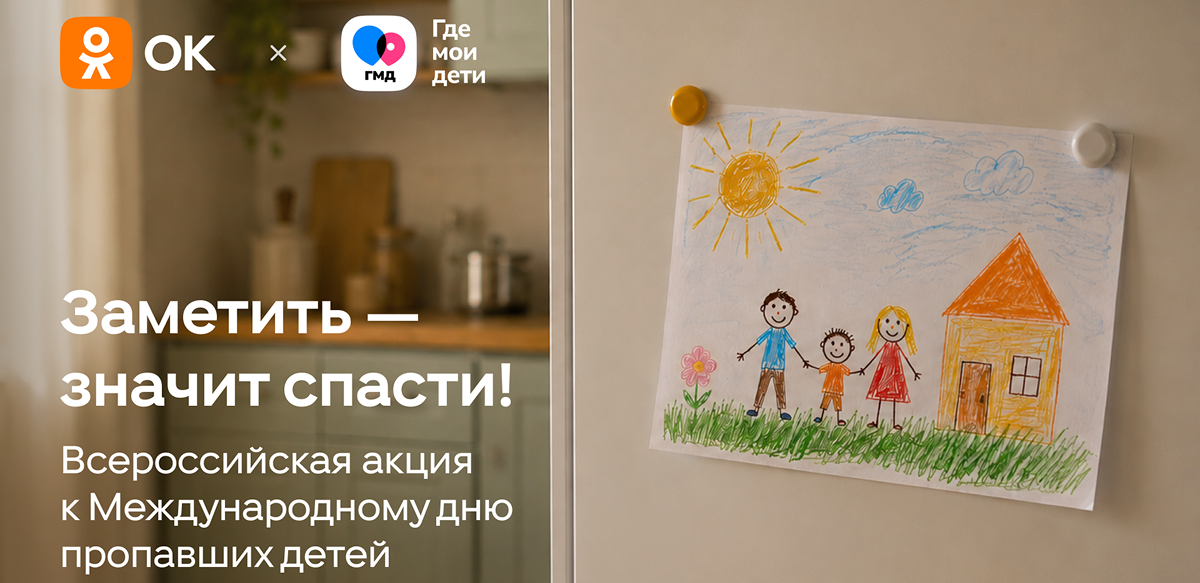 Одноклассники и сервис «Где мои дети» запускают проект ко Дню пропавших детей