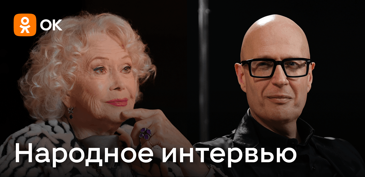 Одноклассники запускают серию выпусков «Легенды» в рамках шоу «Народное интервью»