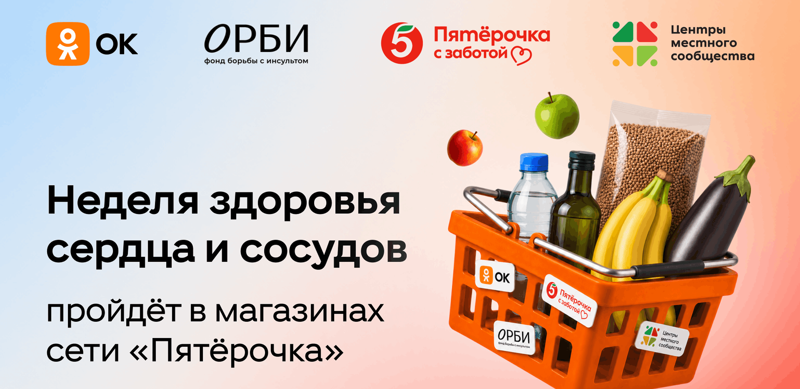 Одноклассники, фонд ОРБИ и «Центры местного сообщества» торговой сети «Пятёрочка» запустили проект ко Всемирному дню борьбы с гипертонией