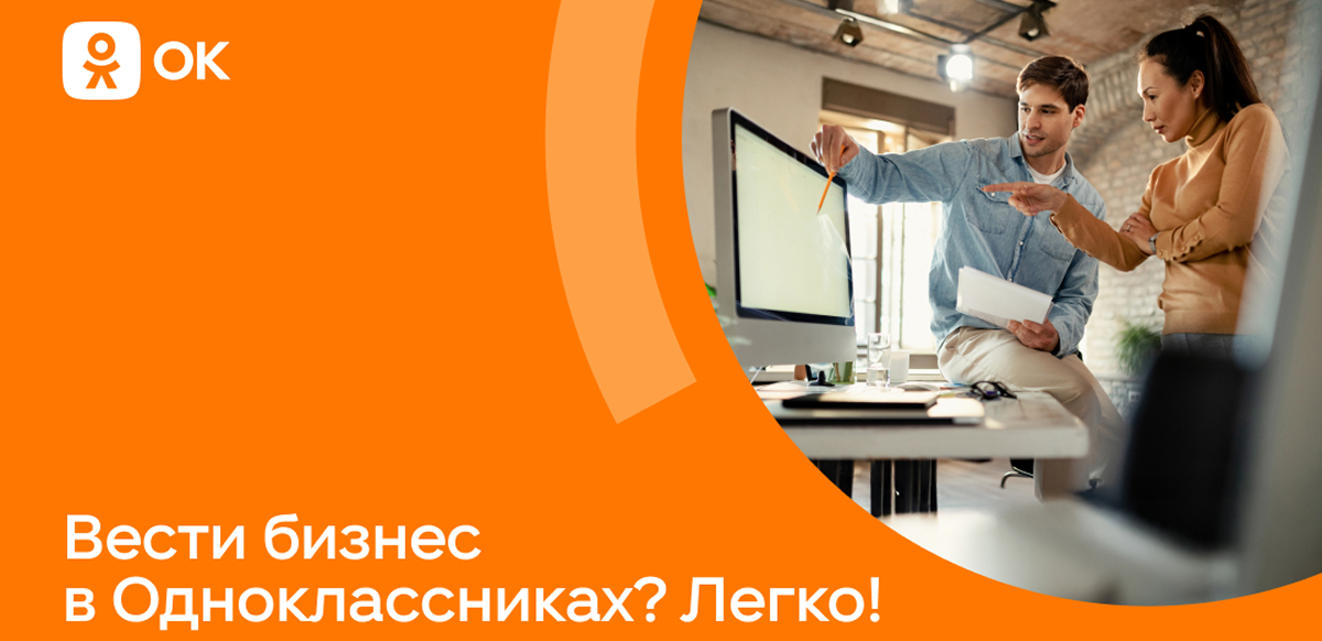 Вести бизнес в Одноклассниках? Легко!