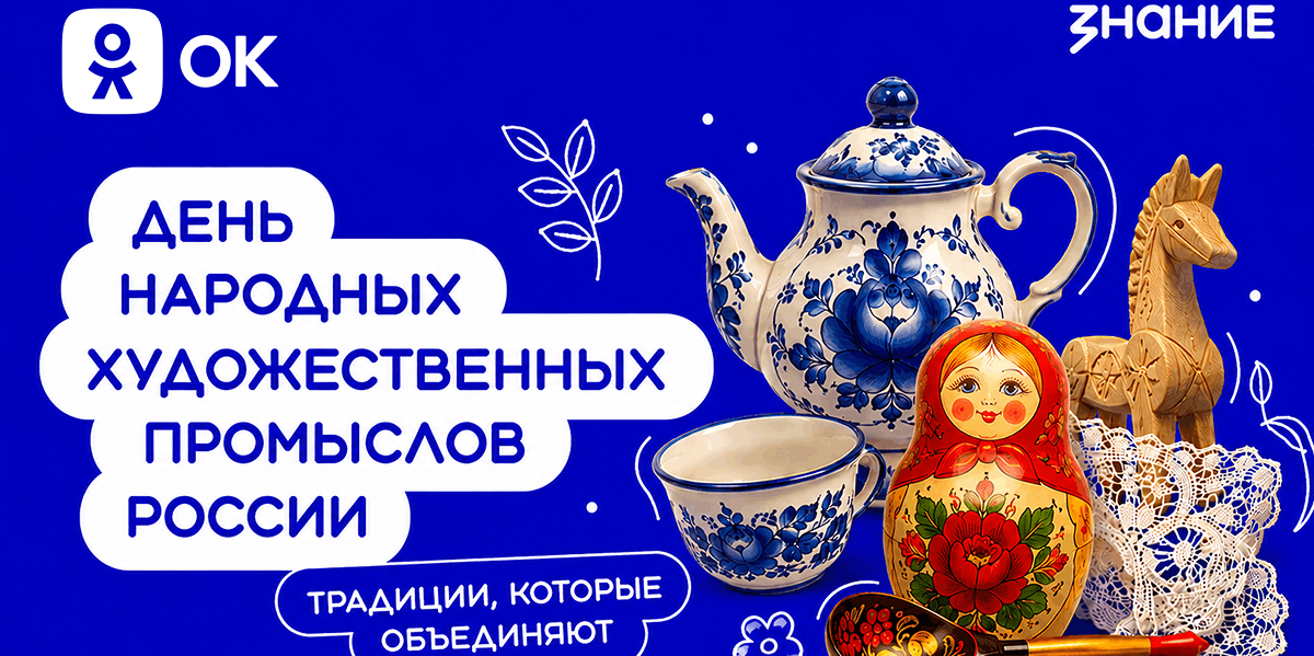 Одноклассники и Российское общество «Знание» запустили проект ко Дню народных художественных промыслов России