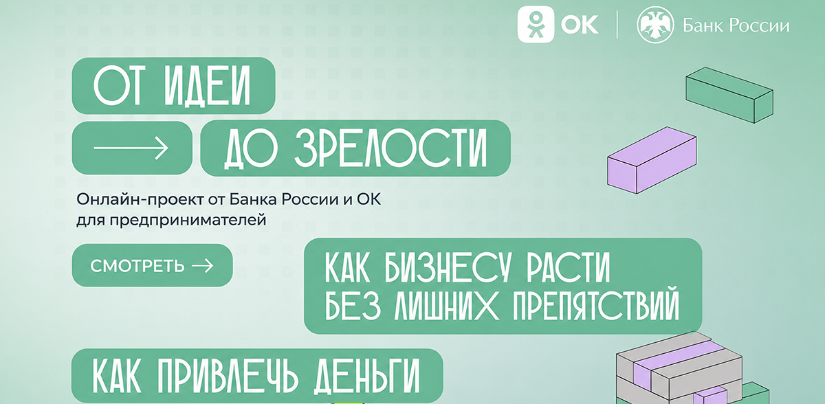 Одноклассники и Банк России запускают просветительский спецпроект для предпринимателей