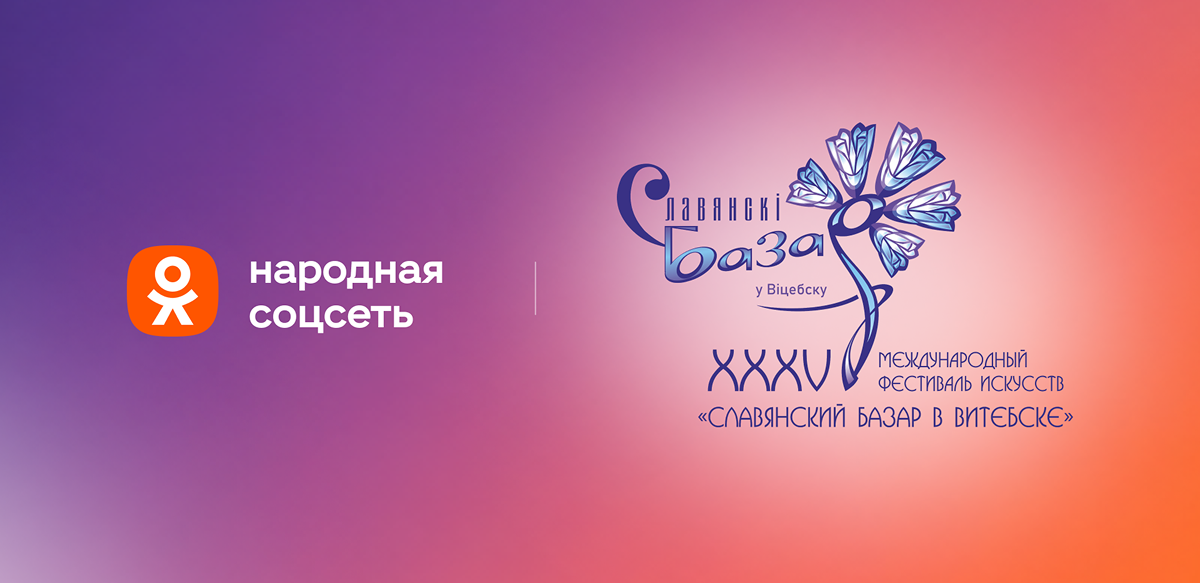 В Одноклассниках эксклюзивно покажут главные события «Славянского базара в Витебске — 2026»