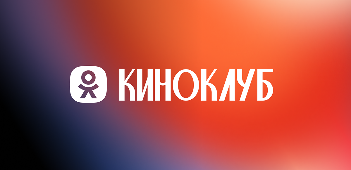 Одноклассники запустили раздел «Киноклуб» с контентом о кино и сериалах