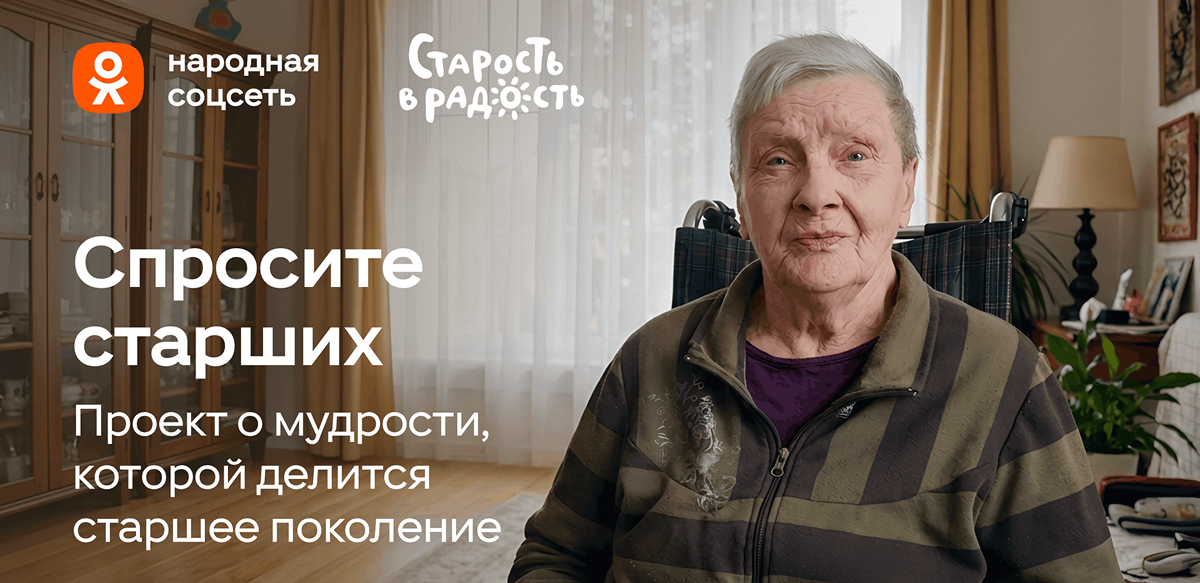 Одноклассники и фонд «Старость в радость» запустили проект «Спросите старших» ко Дню бабушек и дедушек